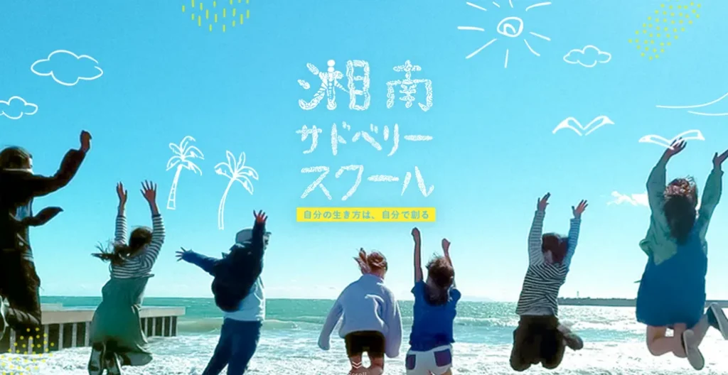 湘南サドベリースクール